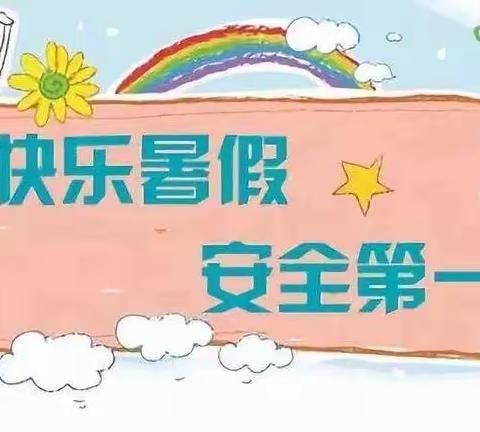 暑假放假通知，暑假安全，伴你一夏！——毕村中心学校