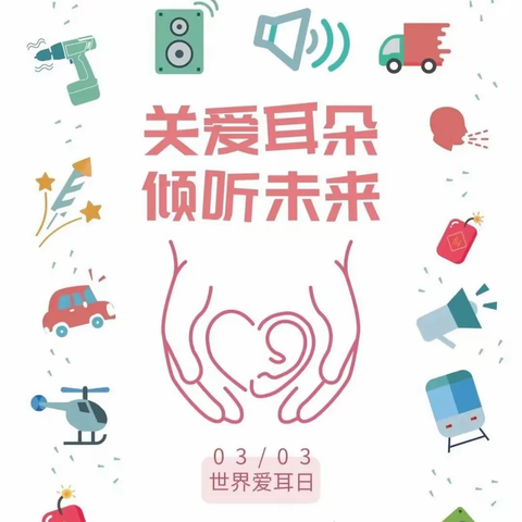 青堡小学 · 全国爱耳日 科技助听，共享美好生活