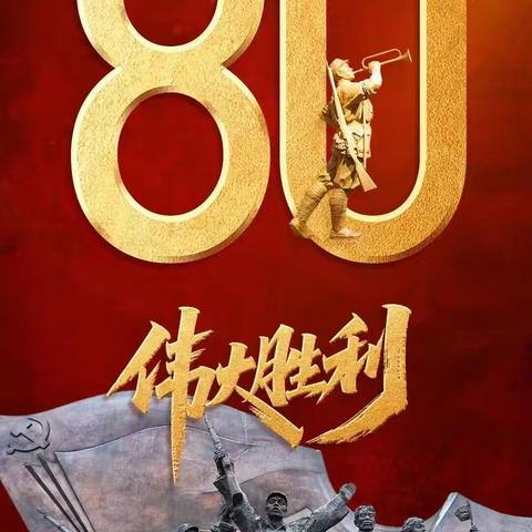 铭记抗战历史，传承抗战精神-- 青堡小学纪念中国人民抗日战争暨反法西斯战争胜利80周年主题活动