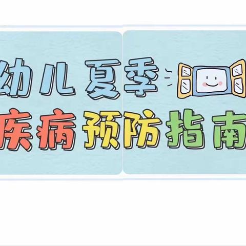 “科学预防、安全入夏”——夏季保健知识