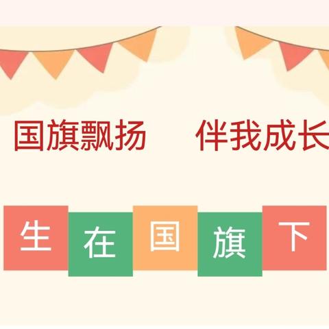 蓝天幼儿园7月1日【升旗日】～党的生日