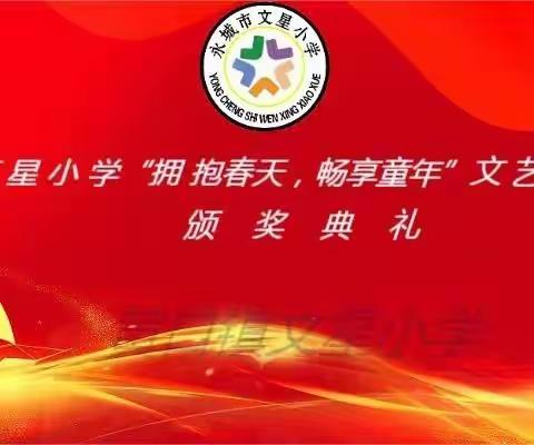 文星小学文艺汇演圆满结束，颁奖典礼