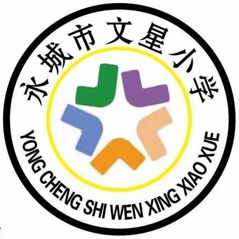 永城市黄口镇文星小学一周工作纪实（9.11-9.15）