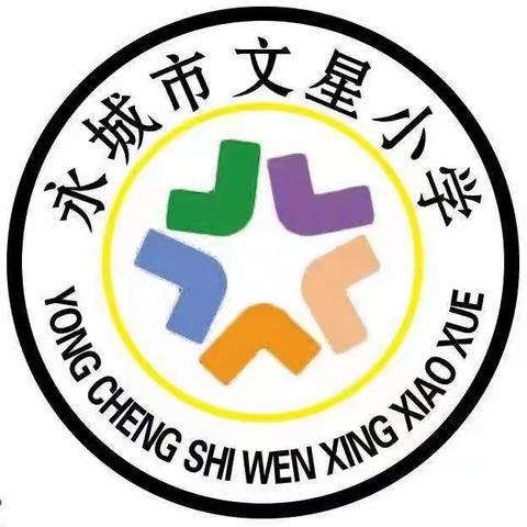 永城市黄口镇文星小学一周工作记实（11.27-12.1）