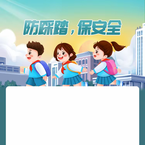 预防踩踏，安全“童”行———长沙市岳麓幼儿教育集团十里梅溪幼儿园防踩踏安全演练活动