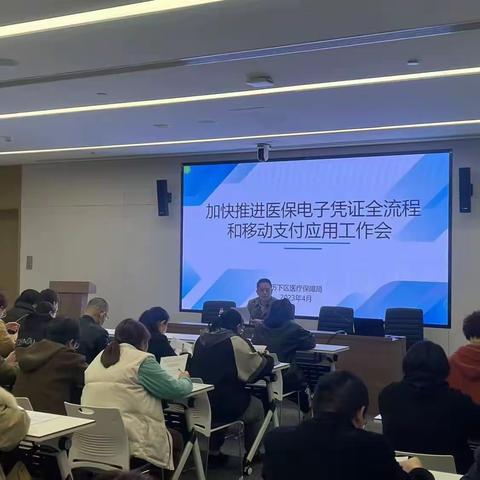 加快推进医保电子凭证全流程和移动支付应用工作会顺利召开