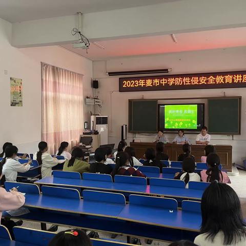 2023年麦市中学防性侵安全教育讲座