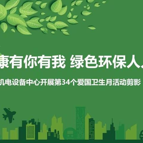 机电设备中心开展第34个爱国卫生运动活动