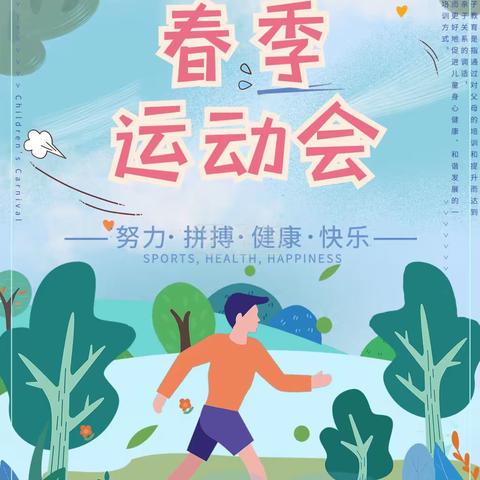 运动展风采，趣味乐无限——西向中心小学春季运动会