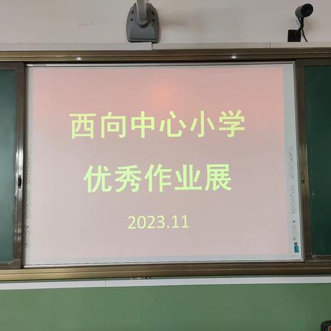 作业展评促实效，优秀作业亮风采！——西向中心小学