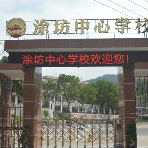 “教”沐春风 “研”途花香——2022-2023学年第二学期涂坊中心学校本部课堂教学开放周研讨活动