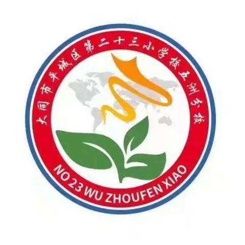 “与诗文同行”---平城区二十三校五洲分校第三届诗词大赛。