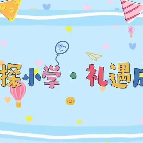 初探小学  礼遇成长——快乐宝贝幼儿园大班幼儿参观小学活动