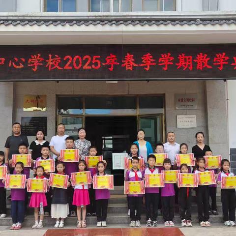 总结过往，展望未来——甘泉中心学校2025年春季学期散学典礼简报