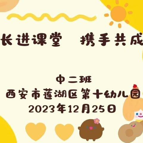 【家长进课堂  携手共成长】西安市莲湖区第十幼儿园家长进课堂(八)