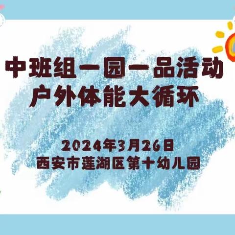 【春季运动快乐多】——西安市莲湖区第十幼儿园中班组一园一品体能大循环（五）