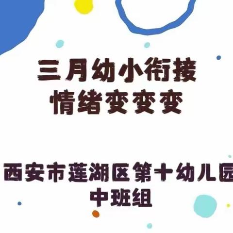 【幼小衔接之保教动态三】西安市莲湖区第十幼儿园中班组“情绪变变变”篇章