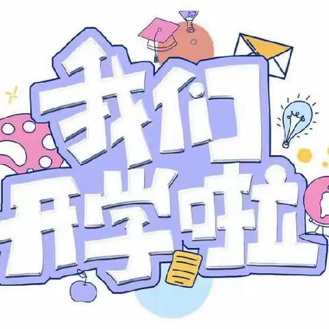 初秋相见 “幼”见美好——合肥庐阳四里河路幼儿园大一班开学第一天