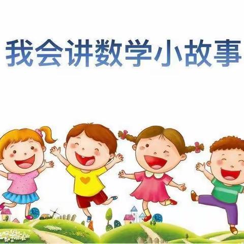 【彩虹•教研】“书香润童心  故事伴成长”——彩虹小学低年级数学组讲故事学科竞赛活动