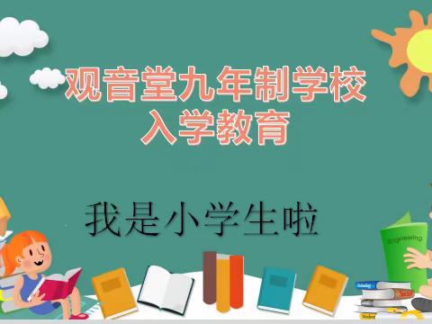 满“新”欢喜，用心教育——观音堂九年制学校2023秋一年级新生入学教育