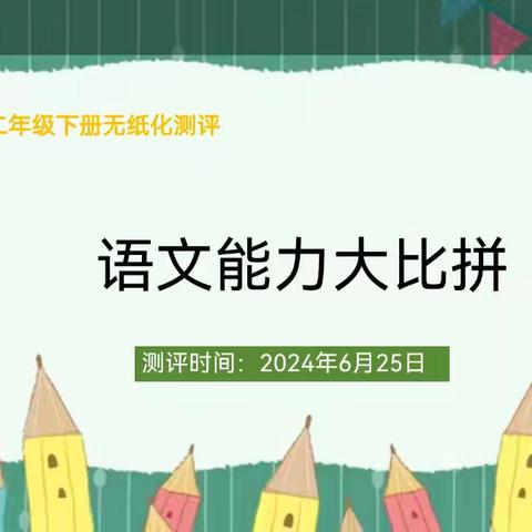 趣味无纸化 无墨亦飘香——观音堂九年制学校举行一、二年级无纸化测评活动“趣味闯关   精彩无限”