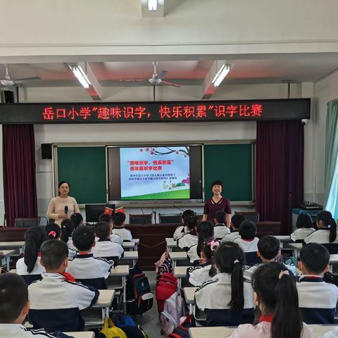 书山有路字为阶——漳州市岳口小学“语文核心素养视角下的低学段自主识字能力培养探究”课题小组识字比赛