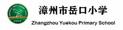 漳州市岳口小学市级德育课题组中期汇报会