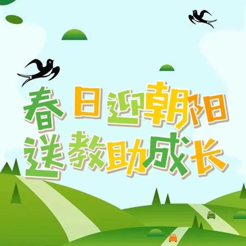 “春日迎朝阳，送教助成长”——遵化市学前教育第一片区名师送教活动