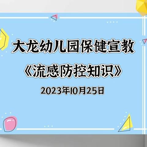 大龙幼儿园保健宣教《流感防控知识》