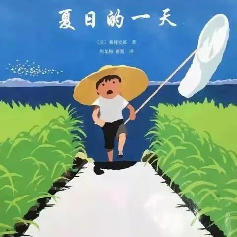 暑期伴成长，开心过一“夏”