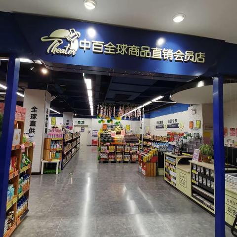 百花直销会员店—2318档邮报换档陈列图片