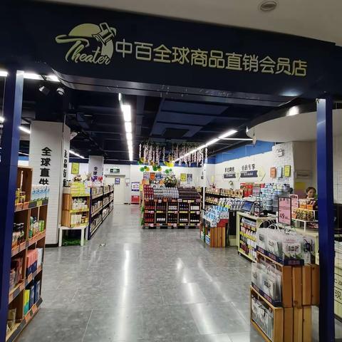 百花直销会员店—2319档邮报换档陈列图片