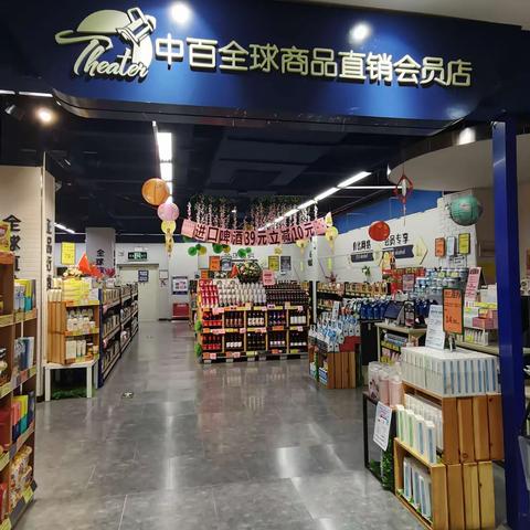 百花直销会员店—2320档邮报换档陈列图片