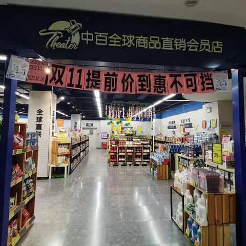 百花直销会员店—2321档邮报换档陈列图片