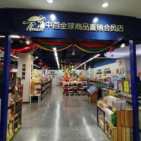 百花直销会员店—2326档 邮报换档陈列图片