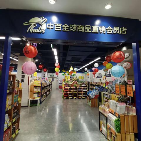 百花直销会员店—2401档 邮报换档陈列图片