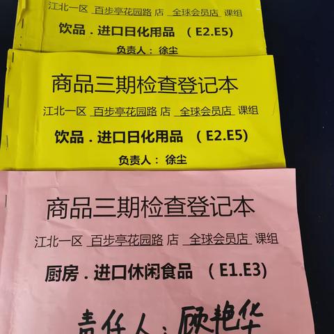 全球直销会员店商品三期检查