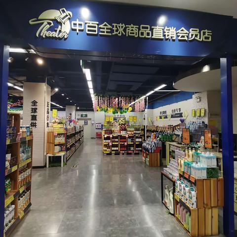 百花直销会员店—2406档 邮报换档陈列图片