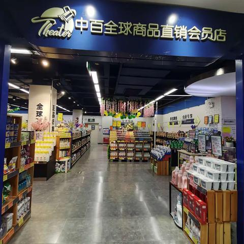 百花直销会员店—2407档 邮报换档陈列图片