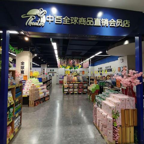 百花直销会员店—2408档 邮报换档陈列图片