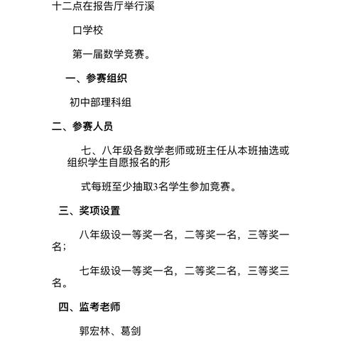 情境引领智慧，思维创造未来——溪口学校初中部数学竞赛