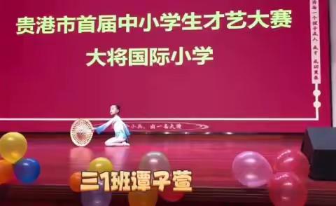 进一个小兵出一名大将一贵港市大将国际实验学校学生成才“八个一”发展目标视频作品展播（一）