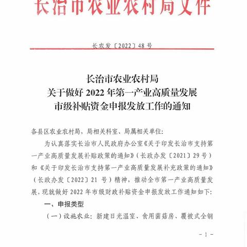 壶关县农业农村局落实《长治市第一产业高质量发展奖补政策》，做好奖补核验和资金发放工作