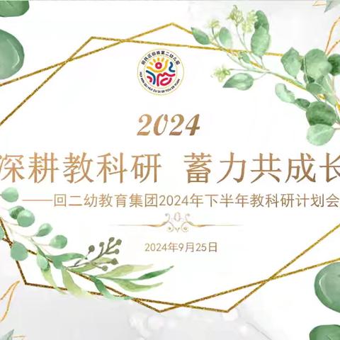 深耕教科研 蓄力共成长—— 回二幼教育集团2024下半年科研计划研讨会