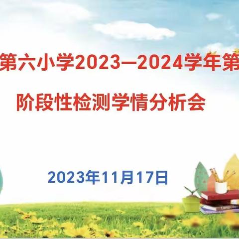 心有质量思过往，行有方向期未来——舞钢市第六小学2023-2024学年第一学期阶段性检测学情分析会