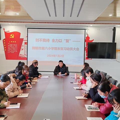 时不我待  全力以“复”——舞钢市第六小学期末复习动员大会