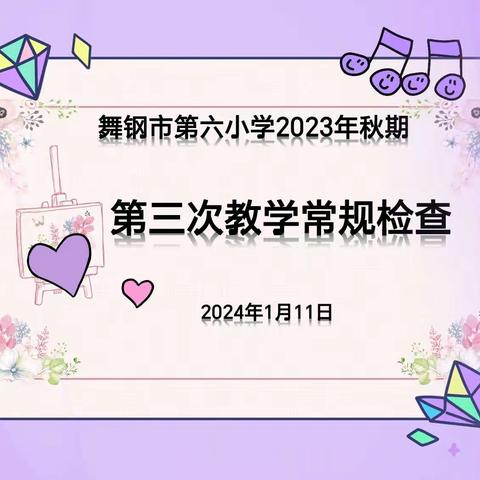 坚守常规 行耕不辍——舞钢市第六小学第三次教学常规检查