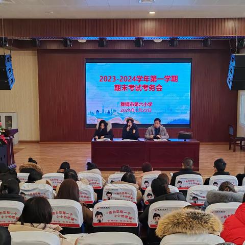 全力以赴迎期末，考务工作细部署——舞钢市第六小学2023—2024学年第一学期期末考务会