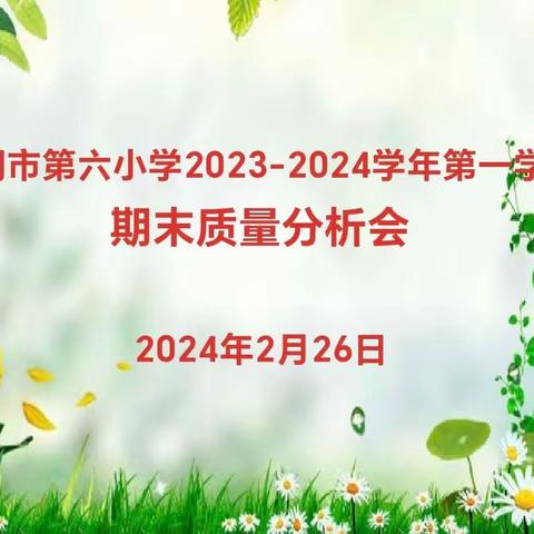 质量分析明差距，以思促教再提升——舞钢市第六小学2023-2024学年第一学期期末质量分析会