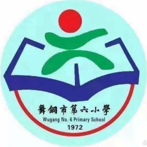 辛勤劳动 “童”样精彩——舞钢市第六小学六一班劳动实践活动
